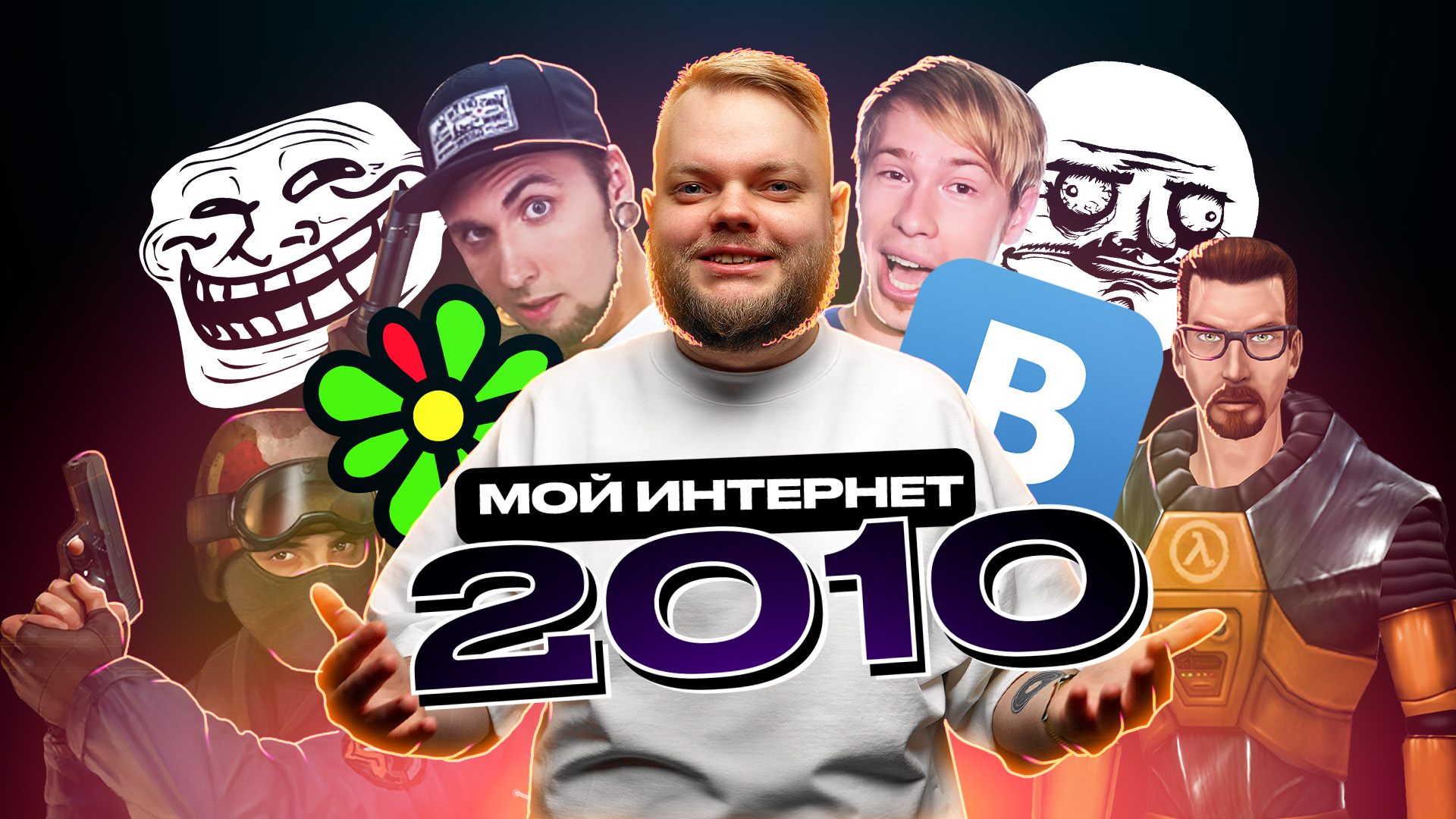 Мой интернет 2010: ICQ, ВКонтакте, игры и flash, мемы!
